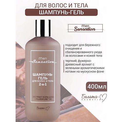 

БЕЛИТА-М Шампунь-гель для волос и тела 2 в 1 Men Sensation 400.0, Шампунь-гель для волос и тела 2 в 1 Men Sensation