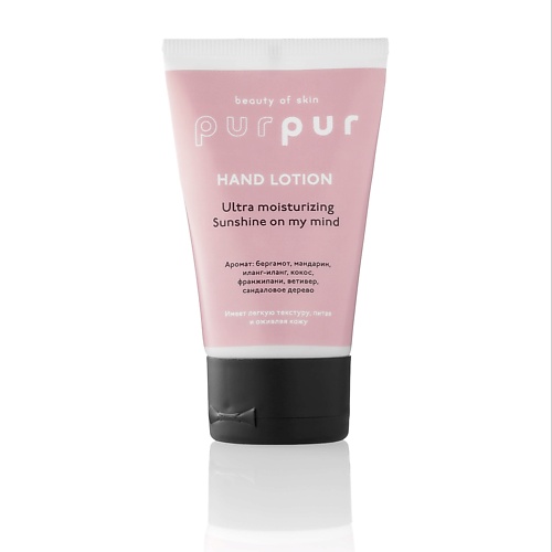 Лосьоны для рук PURPUR BEAUTY Лосьон для рук восстанавливающий солнце в моих мыслях 50.0