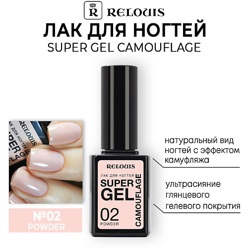 

RELOUIS Лак для ногтей Super Gel Camouflage, Лак для ногтей Super Gel Camouflage