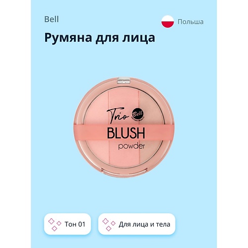 

BELL Румяна для лица TRIO BLUSH POWDER, Румяна для лица TRIO BLUSH POWDER