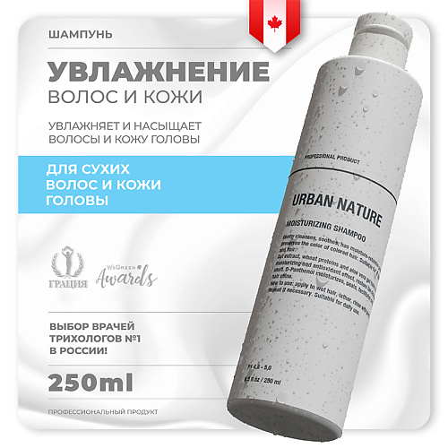 

URBAN NATURE MOISTURIZING Шампунь увлажняющий для волос 250.0, MOISTURIZING Шампунь увлажняющий для волос