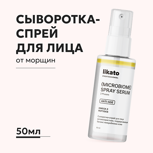 

LIKATO Сыворотка-спрей для лица anti-age, Сыворотка-спрей для лица anti-age