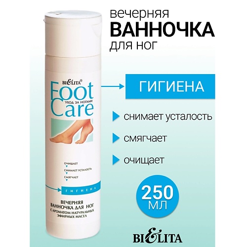 

БЕЛИТА Ванночка вечерняя для ног FOOT CARE 250.0, Ванночка вечерняя для ног FOOT CARE