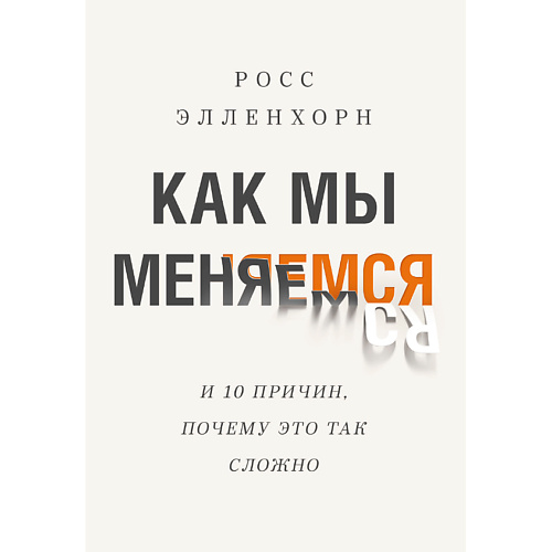 

МИФ Как мы меняемся 16+, Как мы меняемся 16+