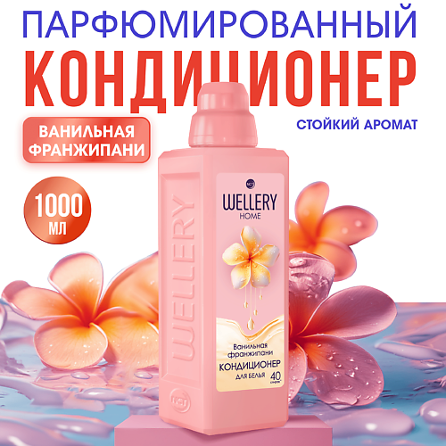 

WELLERY Кондиционер для белья Ванильная франжипани, Кондиционер для белья Ванильная франжипани