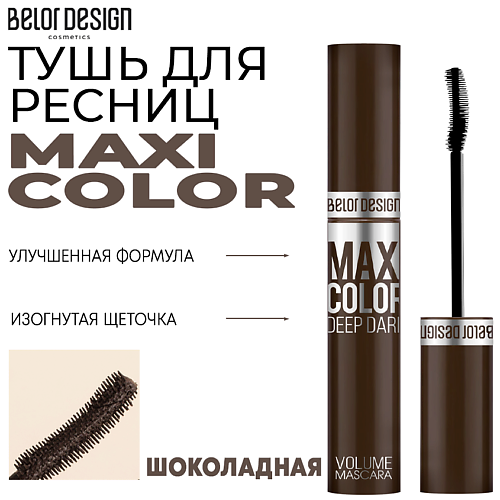 

BELOR DESIGN Тушь для ресниц объемная Maxi Color, Тушь для ресниц объемная Maxi Color