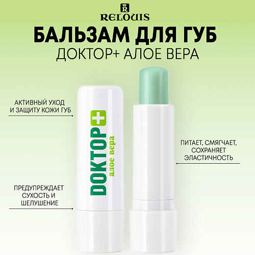 

RELOUIS Бальзам для губ Доктор+ Алое вера, Бальзам для губ Доктор+ Алое вера