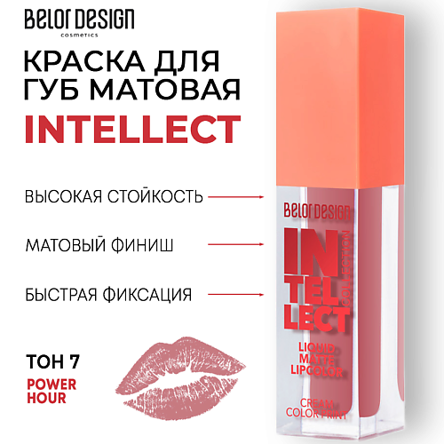 

BELOR DESIGN Краска для губ Intellect матовая, Краска для губ Intellect матовая