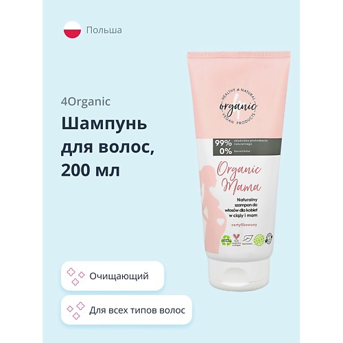 

4ORGANIC Шампунь для волос ORGANIC MAMA 200.0, Шампунь для волос ORGANIC MAMA