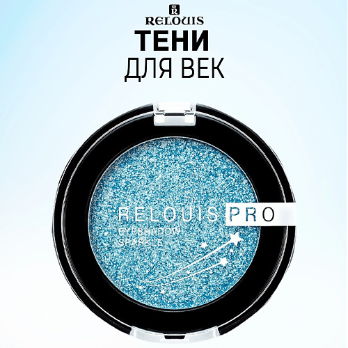 Тени для век RELOUIS Тени для век PRO Eyeshadow Sparkle