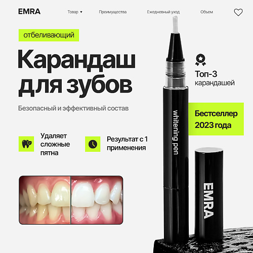 EMRA Гель для быстрого отбеливания зубов Whitening Pen