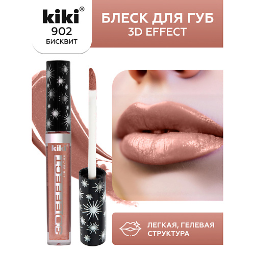 

KIKI Блеск для губ 3D EFFECT, Блеск для губ 3D EFFECT