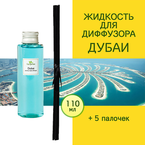 

TANJEREE Наполнитель для диффузора рефил аромамасло для дома жидкость для аромадиффузора Дубаи 110, Наполнитель для диффузора рефил аромамасло для дома жидкость для аромадиффузора Дубаи