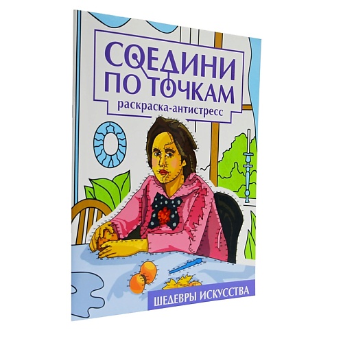 

ПРОФ-ПРЕСС Раскраска-антистресс Соедини по точкам "Шедевры искусства", 16 картинок, Раскраска-антистресс Соедини по точкам "Шедевры искусства", 16 картинок