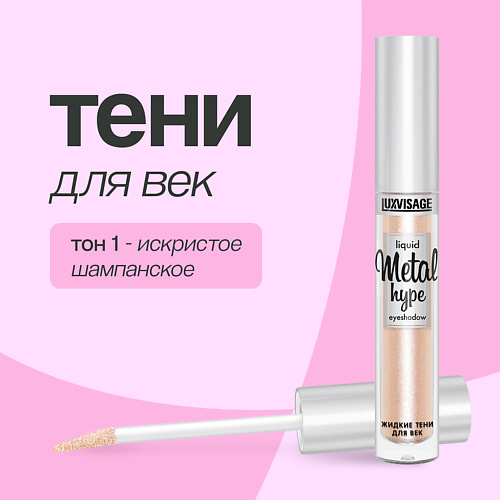  LUXVISAGE Тени для век METAL HYPE