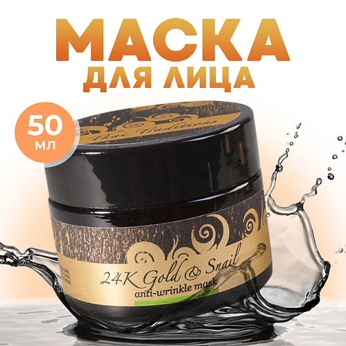 

THAI TRADITIONS Маска для лица антивозрастная от морщин лифтинг с муцином улитки Золотая Улитка 50, Маска для лица антивозрастная от морщин лифтинг с муцином улитки Золотая Улитка