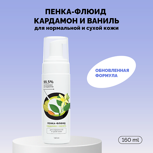 

ONME Пенка-флюид «Кардамон и ваниль» для нормальной и сухой кожи 160.0, Пенка-флюид «Кардамон и ваниль» для нормальной и сухой кожи