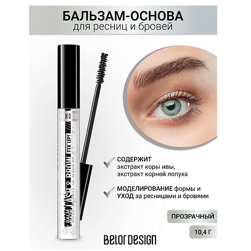 

BELOR DESIGN Бальзам-основа для ресниц и бровей 4.0, Бальзам-основа для ресниц и бровей