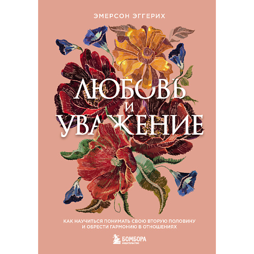 

ЭКСМО Любовь и уважение. Как научиться понимать свою вторую половину 16+, Любовь и уважение. Как научиться понимать свою вторую половину 16+
