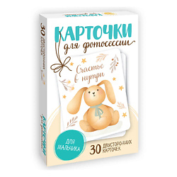 Карточки для фотосессии Для мальчика (30 двухсторонних карточек)