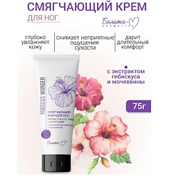 Крем для ног Смягчающий против сухости, трещин и натоптышей Hibiscus Wonder