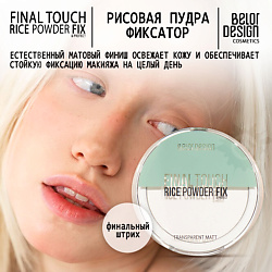 Пудра-фиксатор рисовая Final touch