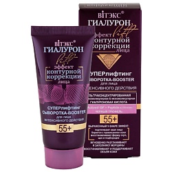 Суперлифтинг сыворотка-booster для лица интенсивного действия 55+ ГИАЛУРОН LIFT