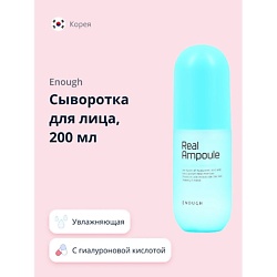 Сыворотка для лица REAL AMPOULE с гиалуроновой кислотой (увлажняющая)