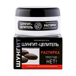 Бальзам-Растирка для тела Шунгит-целитель