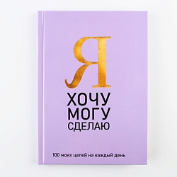 Ежедневник 100 целей "Фиолетовый", твердая обложка, глянцевая ламинация