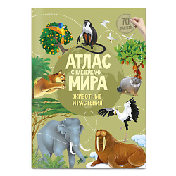 Атлас Мира с наклейками Животные и растения