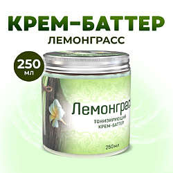 Крем баттер для тела увлажняющий питательный для сухой кожи с маслами Лемонграсс
