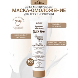Маска-омоложение депигментирующая для лица Milk line Протеины молодости