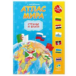Атлас Мира с наклейками Страны и флаги 16 стр