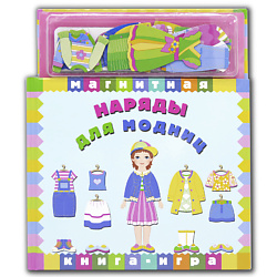 Магнитная книга-игра "Наряды для модниц"