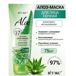 Ночная алоэ-маска для лица антистресс, несмываемая ALOE 97%