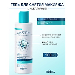 Гель мицеллярный для снятия макияжа с лица и век Морской коллаген