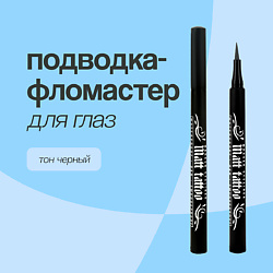 Подводка-фломастер для глаз MATT TATTOO
