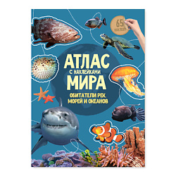 Атлас Мира с наклейками Обитатели рек, морей и океанов