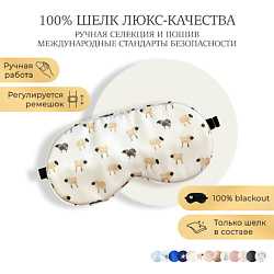 Шелковая маска для сна, Organic-шелк