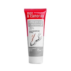 Крем для ног увлажняющий от трещин и натоптышей с мочевиной 20%