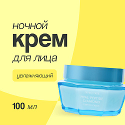 Крем для лица ночной увлажняющий с пептидами