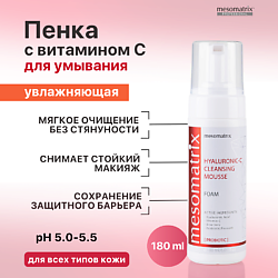 Пенка для умывания с гиалуроновой кислотой увлажняющая HYALURONIC-С CLEANSING MOUSSE