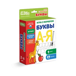 Многоразовые карточки - прописи с маркером Буквы. Азбука , Алфавит