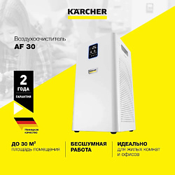 Очиститель воздуха для дома и офиса Karcher AF 30 1.024-821.0