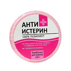 Бомбочка для ванны "Антиистерин"