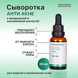 Сыворотка для жирной кожи от  жирного блеска, для сужения пор ALMOND ANTI ACNE