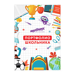 Листы-вкладыши для портфолио Школьника