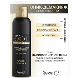 Тоник-демакияж для лица и век BIO+Черная икра