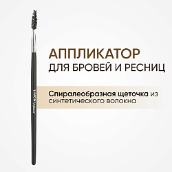 Ершик для туши Синтетика